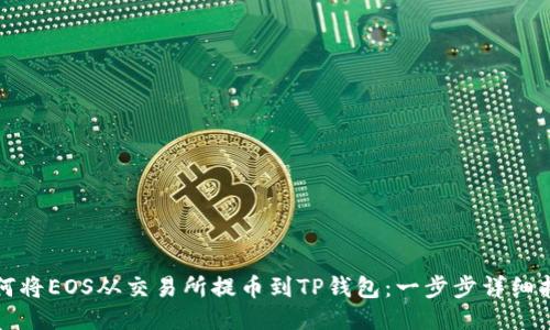 如何将EOS从交易所提币到TP钱包：一步步详细指南