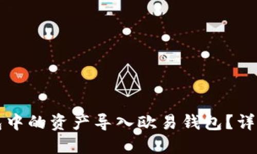 如何将TP钱包中的资产导入欧易钱包？详细步骤与技巧