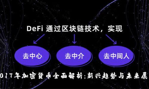2017年加密货币全面解析：新兴趋势与未来展望