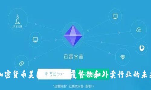 加密货币美团：如何颠覆餐饮和外卖行业的未来