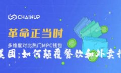 加密货币美团：如何颠覆