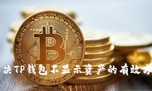 解决TP钱包不显示资产的有效方法
