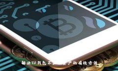 解决TP钱包不显示资产的有