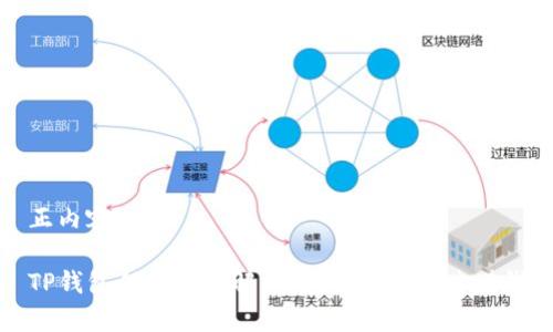 正内容

TP钱包佣金体系解析：如何通过推广赚钱