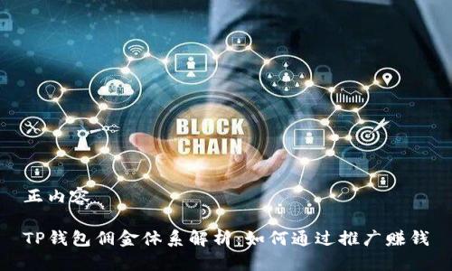 正内容

TP钱包佣金体系解析：如何通过推广赚钱