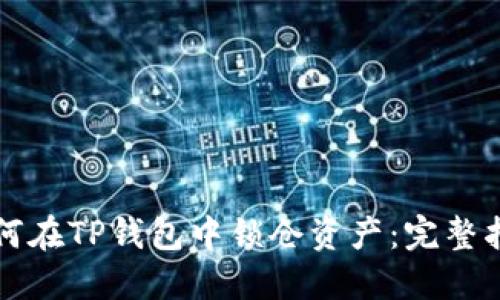 如何在TP钱包中锁仓资产：完整指南