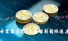 : TP钱包转币需要多久？全