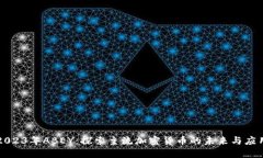 2023年ABEY：探索主流加密货