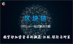 揭穿炒加密货币的骗局：