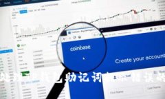 如何处理TP钱包助记词提示