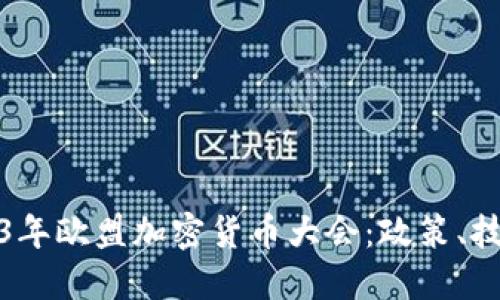深入探讨2023年欧盟加密货币大会：政策、技术与市场趋势