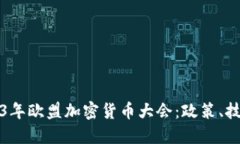 深入探讨2023年欧盟加密货