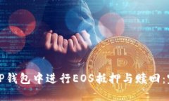 如何在TP钱包中进行EOS抵押