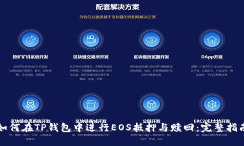 如何在TP钱包中进行EOS抵押与赎回：完整指南