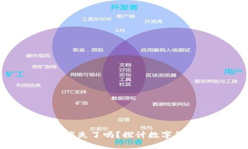 加密货币消失了吗？探讨数字货币的未来