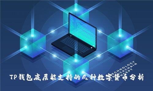 TP钱包底层能支持的几种数字货币分析