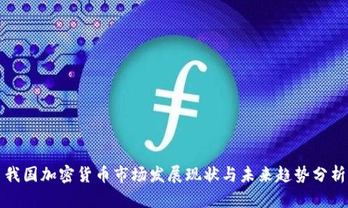 我国加密货币市场发展现状与未来趋势分析