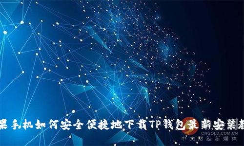 苹果手机如何安全便捷地下载TP钱包最新安装教程