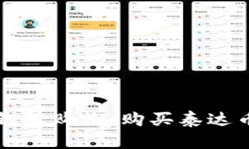 如何使用TP钱包购物：购买泰达币的完整指南