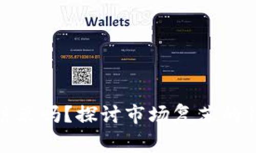 加密货币寒冬结束吗？探讨市场复苏的征兆与未来趋势
