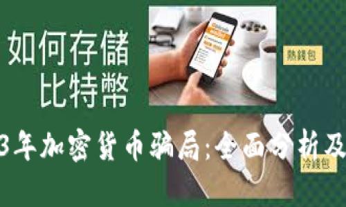 揭露2023年加密货币骗局：全面分析及防范措施