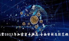 揭露2023年加密货币骗局：