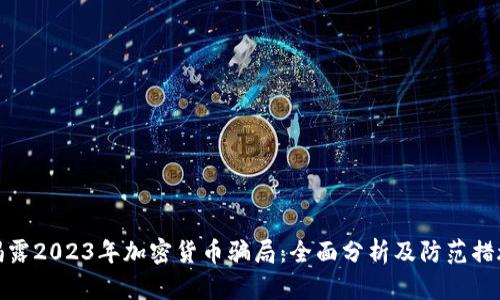 揭露2023年加密货币骗局：全面分析及防范措施