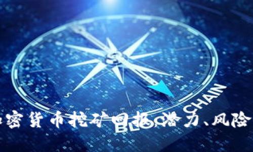 深入探讨加密货币挖矿回报：潜力、风险与未来趋势