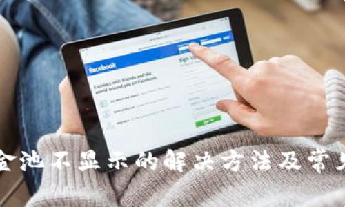TP钱包资金池不显示的解决方法及常见问题解析