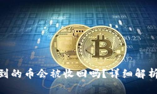 : TP钱包收到的币会被收回吗？详细解析及防范措施