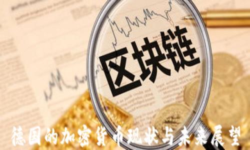 
德国的加密货币现状与未来展望