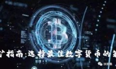TP钱包挖矿指南：选择最佳