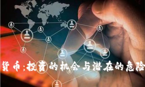加密货币：投资的机会与潜在的危险分析