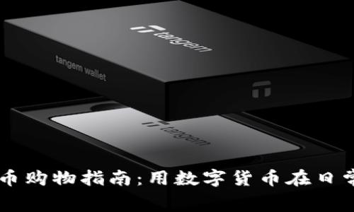 美国加密货币购物指南：用数字货币在日常生活中消费