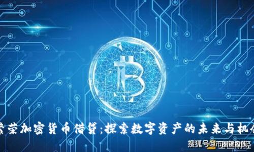 繁荣加密货币借贷：探索数字资产的未来与机会