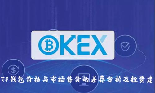 : TP钱包价格与市场售价的差异分析及投资建议