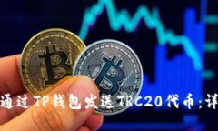 : 如何通过TP钱包发送TRC
