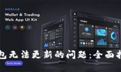 如何解决TP钱包无法更新的