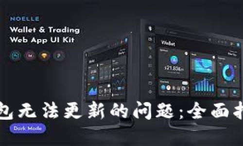 如何解决TP钱包无法更新的问题：全面指南与解决方案