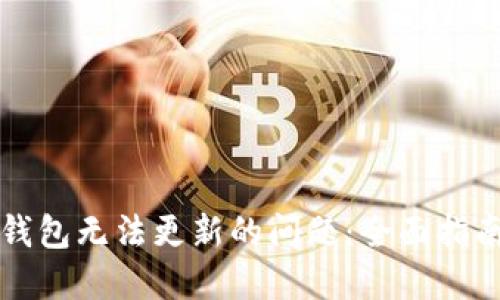 如何解决TP钱包无法更新的问题：全面指南与解决方案