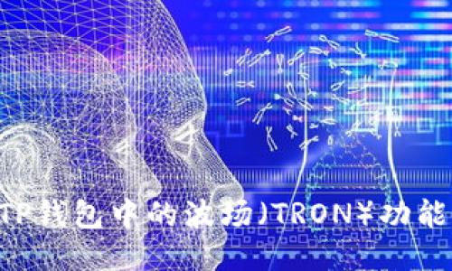 如何激活TP钱包中的波场（TRON）功能：详细指南