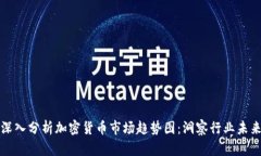 深入分析加密货币市场趋