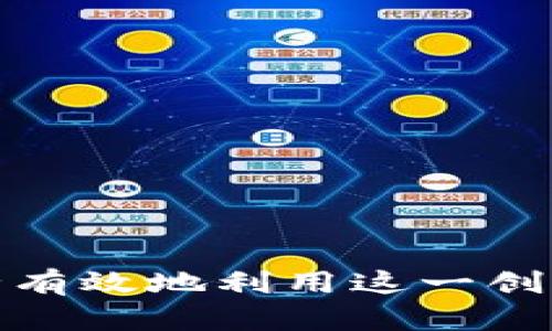 baioti加密货币贷款技巧：如何有效利用数字资产获取资金/baioti
加密货币, 贷款, 投资, 数字资产/guanjianci

在数字货币迅猛发展的时代，加密货币贷款成为了一种新兴的金融工具，吸引了越来越多的投资者和用户。在这篇文章中，我们将深入探讨加密货币贷款的技巧，以帮助用户有效地利用他们的数字资产获取资金。在此过程中，我们还将回答与加密货币贷款相关的常见问题。

一、什么是加密货币贷款？
加密货币贷款是指用户将其加密货币资产作为担保，通过借贷平台或去中心化金融（DeFi）协议来借取法定货币或其他加密货币。这一过程通常不需要传统银行的参与，因此申请门槛较低。
在加密货币贷款中，用户可以选择出借自己的数字资产并赚取利息，或者借入资金以进行投资或其他目的。此种贷款方式具有灵活性、透明性和相对较低的审批时间，因此受到了投资者的青睐。

二、加密货币贷款的优势
1. 申请门槛低：相比于传统银行贷款，加密货币贷款的申请程序相对简单，通过身份验证后即可进行借款。
2. 灵活性高：用户可以根据自己的需求借款，无论是短期还是长期，利息往往也较为灵活。
3. 利息收益：用户可以将自己的加密货币资产借出，获得利息回报。
4. 资金利用率高：持有的数字资产可以仍然保持增值的潜力，同时获取流动资金。

三、加密货币贷款的技巧
为了在加密货币贷款中获得最佳收益，用户需要掌握一些技巧。以下是一些重要的技巧：
1. **选择合适的平台**：在众多加密货币贷款平台中，选择一个适合自己的平台至关重要。用户需要比较不同平台的利率、手续费用和用户评价等。
2. **监控利率**：加密货币市场波动较大，利率也相应变化。用户应时常关注市场动态，选择在利率较低时借款或贷款。
3. **合理评估风险**：借款的金额应基于用户的财务状况和市场状况。过度借贷可能会导致资金链断裂，导致资产损失。
4. **分散风险**：应避免将所有资产投入一个平台或投资项目中，分散投资可以更好地降低风险。

常见问题解答

问题一：如何选择一个可靠的加密货币贷款平台？
选择可靠的加密货币贷款平台是安全贷款的第一步。以下是一些评估平台的因素：
1. **平台声誉**：查看平台在加密货币社区中的声誉，包括用户评价和投诉历史。知名平台通常会有更多用户信任。
2. **安全性**：安全是平台的首要考虑因素。用户应查看平台的安全措施，例如双重身份验证（2FA）、冷存储和合规性。
3. **费用透明性**：优秀的贷款平台通常会对费用、利率和其它服务的透明度进行充分说明。避免选择那些手续费用高或缺乏透明度的平台。
4. **服务支持**：考察平台的客户服务质量，包括响应时间和可用性，以确保在遇到问题时能及时获得帮助。
5. **流动性和市场规模**：大平台往往能提供更好的流动性，用户在获取资金时会更加迅速便捷。

问题二：加密货币贷款的风险有哪些？
尽管加密货币贷款有众多优点，但用户也需要清楚地认识到其中的风险：
1. **市场波动性**：加密货币的价格波动性较大，市场价格急剧下跌可能导致押品价值减少，甚至造成强制平仓。
2. **平台风险**：即便选择了可靠的平台，平台本身也有可能遭遇安全风险、破产或政策变更，导致用户资产损失。
3. **法律监管风险**：加密货币的法律地位在不同国家和地区可能不同，用户需了解当地法规，避免因政策变动而造成的损失。
4. **流动性风险**：在极端市场条件下，平台可能无法提供足够的流动性，用户可能面临无法按时还款或借贷的困境。
为了减少风险，用户应不断自我教育并关注市场信息，从而做出明智的决策。

问题三：如何提高加密货币贷款的成功率？
对于希望获得成功贷款的用户，有几个建议可以帮助提高成功率：
1. **良好的信用记录**：尽可能维护一个良好的信用记录，可以使用信用评分工具，评分越高，贷款的成功率越大。
2. **合适的借款额度**：避免申请过高的贷款额度，根据个人财务状况合理借贷，更容易获得批准。
3. **提供足够的抵押品**：抵押品能降低平台的放贷风险，因此适当提供合法且高价值的抵押物，有助于获得批准。
4. **全面了解平台条件**：提前了解平台的贷款条件、用户要求和审批流程，并在申请时遵循平台的流程进行操作。
5. **及时沟通**：如遇到问题，迅速与平台联系方式进行沟通，及时了解审批进度。

问题四：如何安全管理我的加密货币贷款？
管理加密货币贷款的安全性是至关重要的，以下是一些建议：
1. **定期检查资产**：定期监控所持有的加密资产，关注市场动态，及时调整策略应对市场变动。
2. **使用冷存储**：将主要的加密资产存储在冷钱包中，确保未使用的资产不易受到网络攻击的威胁。
3. **密钥安全**：确保私钥的安全，尽量避免在不安全的环境中使用，并启用双重认证以增加账户的安全性。
4. **风险规避策略**：设立风险控制策略，一旦市场发生不利变化，应立即采取措施，比如减仓、切换投放等等。
5. **教育自己**：不断学习加密货币领域的新知识和技术，参加相关的线上课程或研讨会，提高自身对市场的理解。
总之，加密货币贷款为用户提供了新的资金获取渠道，但同样伴随着风险和挑战。通过学习和掌握相关技巧，用户可以更为安全有效地利用这一创新的金融工具。