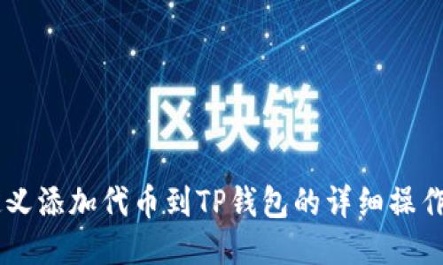 自定义添加代币到TP钱包的详细操作指南
