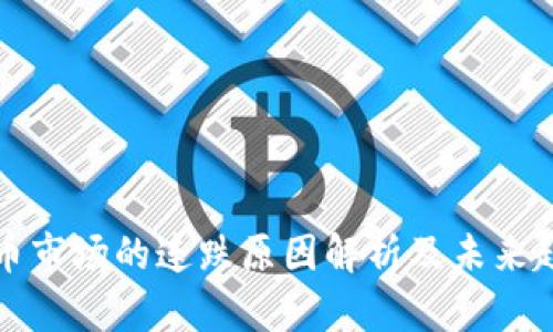 加密货币市场的连跌原因解析及未来趋势展望
