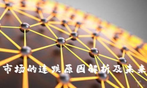 加密货币市场的连跌原因解析及未来趋势展望
