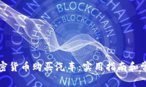 如何使用加密货币购买汽车：实用指南和常见问题解答