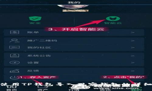如何使用TP钱包导入观察钱包的详细步骤