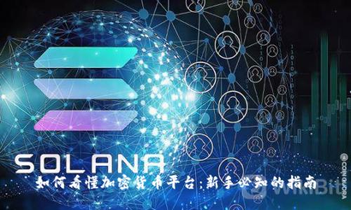 如何看懂加密货币平台：新手必知的指南