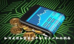 如何看懂加密货币平台：